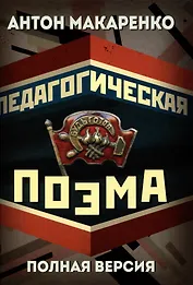 Педагогическая поэма. Полная версия