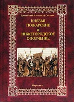 Князья Пожарские и Нижегородское ополчение Род князей Пожарских от Рюрика до наших дней. Соколов А. (Кучково поле)