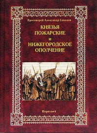Князья Пожарские и Нижегородское ополчение Род князей Пожарских от Рюрика до наших дней. Соколов А. (Кучково поле)