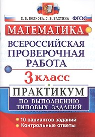 Всероссийская проверочная работа. Математика. 3 класс. Практикум по выполнению типовых заданий. ФГОС