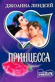 Принцесса (мягк)(Шарм). Линдсей Д. (Аст) - 0