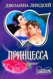 Принцесса (мягк)(Шарм). Линдсей Д. (Аст)