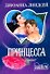 Принцесса (мягк)(Шарм). Линдсей Д. (Аст) - 0