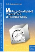 Иррациональные уравнения и неравенства: пособие для школьников, абитуриентов и учителей - 0