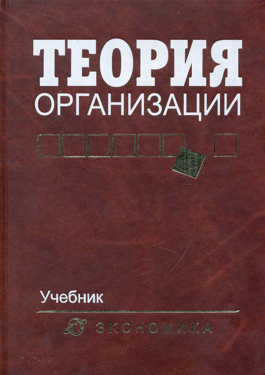 

Теория организации: Учебник для вузов / 4-е изд., доп. и перераб.