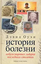 История болезни: Недуги мировых лидеров последнего столетия