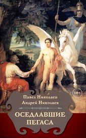 Оседлавшие Пегаса