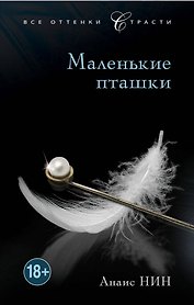 Маленькие пташки