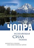 Исцеляющая сила разума : духовный путь к решегнию самых важных жизненных проблем - 0