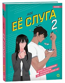 Её слуга. Том 2 (Леди и её слуга / The Lady and Her Butler). Манхва