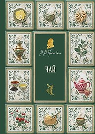 Чай (подарочное издание с запечатанным обрезом, фольгой и тиснением)