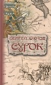 Сурок: [роман] - 0