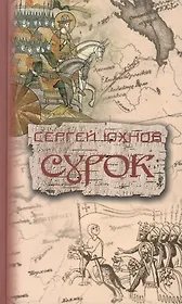 Сурок: [роман]