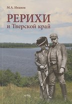 Рерихи и Тверской край