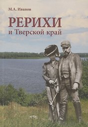 Рерихи и Тверской край
