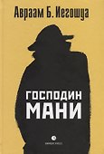 Господин Мани. Роман в диалогах - 0