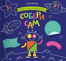 Игра-конструктор «Собери сам»