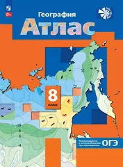 География. 8 класс. Атлас. ФГОС 2021