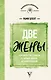 Две жены. Как быть счастливым в личной жизни. Истории и теория