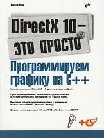 DirectX 10 - это просто. Программируем графику