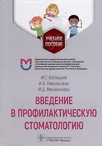 Введение в профилактическую стоматологию: учебное пособие