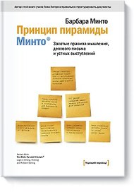 Принцип пирамиды Минто