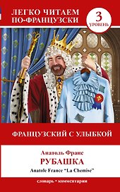 Французский.(уровень 3)Французский с улыбкой