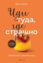 Иди туда, где страшно. Именно там ты обретешь силу