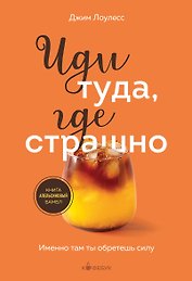 Иди туда, где страшно. Именно там ты обретешь силу