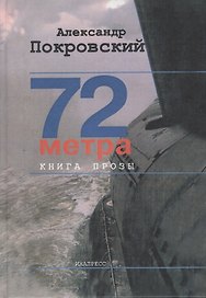 72 метра. Книга прозы