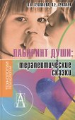 Лабиринт души: Терапевтические сказки / 9-е изд. - 1