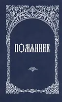 Молитвослов. Правило к причастию. Пасхальный канон.