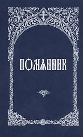 Молитвослов. Правило к причастию. Пасхальный канон.