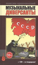 Музыкальные диверсанты.Кравчинский М.+СD-в подарок! (18+)