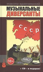 Музыкальные диверсанты.Кравчинский М.+СD-в подарок! (18+)