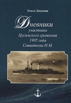 Дневники участника Цусимского сражения 1905 года Савватеева Н.М.