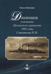 Дневники участника Цусимского сражения 1905 года Савватеева Н.М.