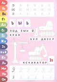ПРОПИСИ. ВЕСЁЛЫЕ ЗАДАНИЯ. АЛФАВИТ - 1