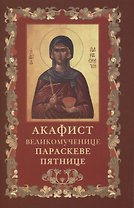 Акафист святой великомученице Параскеве Пятнице
