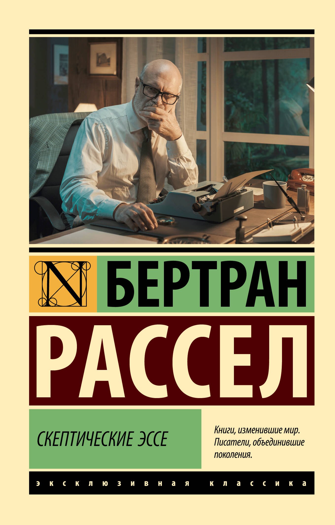 

Скептические эссе