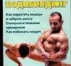 Бодибилдинг.Как нарастить мышцы и набрать массу - 0