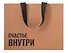 Пакет А4 28*35*11 "Счастье внутри" крафт, горизонт., нейтр. - 2