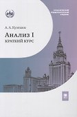 Анализ I. Краткий курс. Учебник - 0
