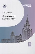 Анализ I. Краткий курс. Учебник
