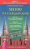 Меню на каждый день: Кулинарная книга Кремля