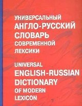 Универсальный англо-русский словарь современной лексики. Около 100 тыс. слов и выражений