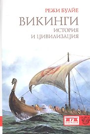 Викинги. История и цивилизация.
