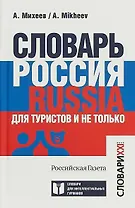 Словарь Россия. Russia. Для туристов и не только