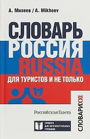 Словарь Россия. Russia. Для туристов и не только