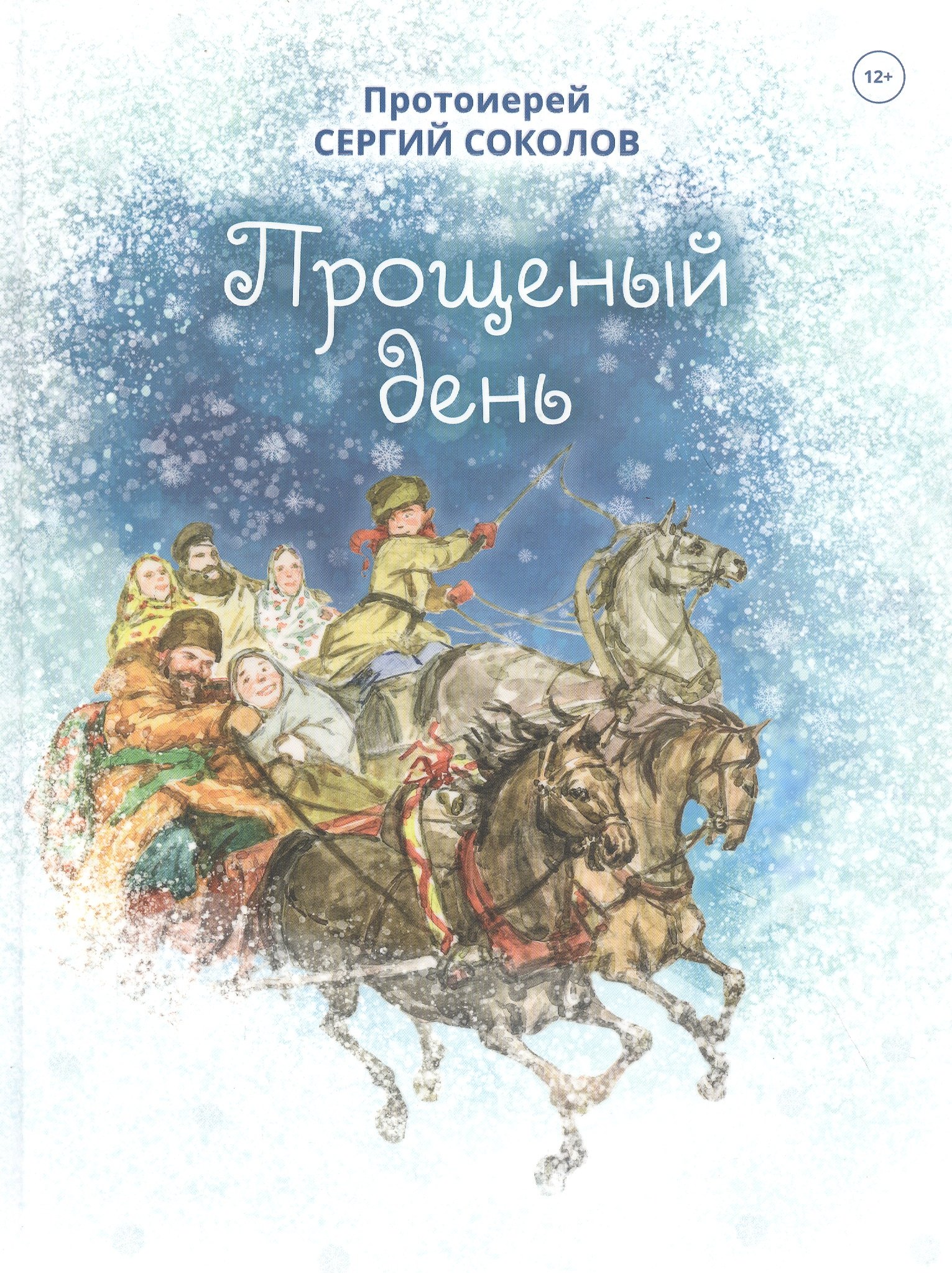 

Прощеный день. Повесть